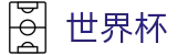 2026世界杯体育下注(FIFA WorldCUP)中国竞彩官方网站